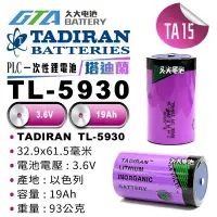 在飛比找Yahoo!奇摩拍賣優惠-✚久大電池❚ TADIRAN TL-5930 3.6V Si