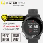 圓一 小螢膜 GARMIN FORERUNNER 245 945 手錶保護貼 手錶螢幕貼 2入 犀牛皮抗撞擊 刮痕修復