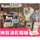 買就送零食⚡ Superyum 極致美味《 無穀凍乾貓糧 4.9kg 》全齡貓 貓飼料 貓 凍乾飼料【Plumes寵物部屋】