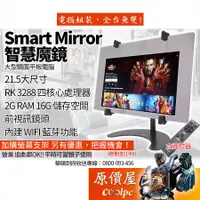 在飛比找蝦皮商城優惠-Smart Mirror 智慧魔鏡 黑色【21.5吋】RK3