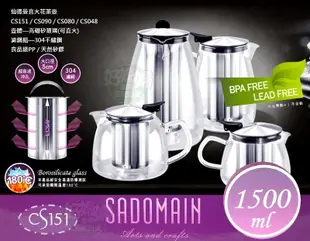 《好媳婦》SADOMAIN 【仙德曼直火花茶壺1.5L】 耐熱壺/玻璃壺/泡茶壺/#304濾茶網/冷水壺咖啡壺CS151