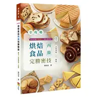 在飛比找TAAZE讀冊生活優惠-<全攻略>烘焙食品丙級完勝密技 (二手書)