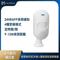 在飛比找momo購物網優惠-【FAMMIX 菲米斯】智慧WiFi紅外線人體偵測防盜警報器