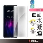 HTC 滿版水凝膜 螢幕保護貼 適用 U24 PRO