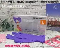 在飛比找Yahoo!奇摩拍賣優惠-含稅10盒/箱 肌触りが良く【NBR紫色丁晴手套 L號8吋】