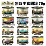 CANIDAE 無穀主食貓罐 70G【單罐】 鮮嫩多汁 未加工原料 無穀貓罐 貓湯罐 貓罐頭🌱饅頭喵❣️