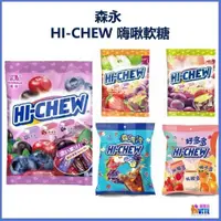 在飛比找iOPEN Mall優惠-♢揪團客♢ 森永 HI-CHEW 嗨啾軟糖 水果軟糖 森汽汽