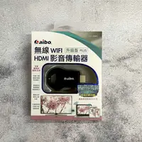 在飛比找蝦皮購物優惠-【aibo】WIFI HDMI 無線影音傳輸器 整合系統升級