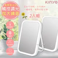 在飛比找momo購物網優惠-【KINYO】觸控式LED柔光化妝鏡 超大鏡面-2入組(BM