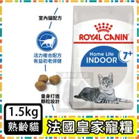 在飛比找蝦皮購物優惠-Royal Canin 法國皇家IN+7室內老貓--1.5公