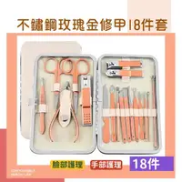 在飛比找momo購物網優惠-【美甲工具】不鏽鋼玫瑰金修甲工具18件套(家用 全方位 凍甲