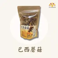 在飛比找博客來優惠-【亞源泉】巴西蘑菇 100g/包 3包組