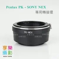 在飛比找樂天市場購物網優惠-【199超取免運】[享樂攝影] Pentax pk 鏡頭轉接