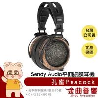 在飛比找有閑購物優惠-Sendy audio 孔雀 Peacock 黑色 平面 振