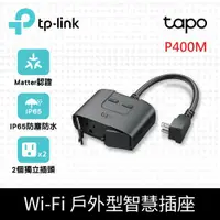 在飛比找鮮拾優惠-【TP-Link】Tapo P400M Wi-Fi戶外型智慧