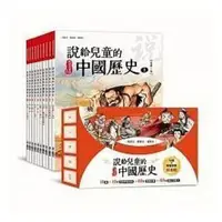 在飛比找蝦皮商城優惠-說給兒童的中國歷史：書+有聲故事 超值組 /天衛文化