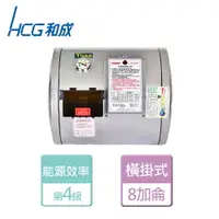 在飛比找樂天市場購物網優惠-【HCG 和成】橫掛式電能熱水器 8加侖- 本商品無安裝服務