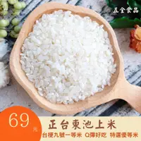 在飛比找蝦皮購物優惠-【五全食品】正台東池上米 600g 1200g 台梗九號 一