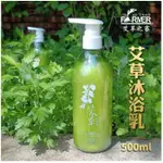 《艾草之家嚴選》艾草精油沐浴乳/艾草沐浴乳 500G 升級版