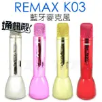 【REMAX】K03 行動藍牙麥克風(混響級喇叭 可外接耳機 音箱)/-通訊殿.RE