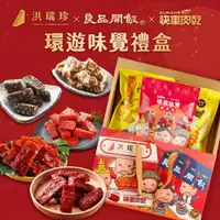 在飛比找蝦皮商城優惠-【洪瑞珍Since1947】環遊味覺禮盒(春節版)550g/