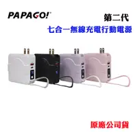 在飛比找蝦皮商城優惠-【PAPAGO】第二代七合一無線充電行動電源(原廠公司貨)