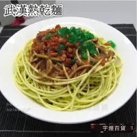 在飛比找Yahoo!奇摩拍賣優惠-《宇煌》擔擔麵道具麵食模型仿真熱乾麵模型攝影模型仿真食品模型