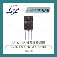 在飛比找蝦皮購物優惠-【堃喬】2SD2125 NPN 雙極性電晶體 600V/6A