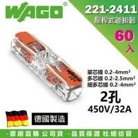在飛比找momo購物網優惠-【WAGO 旺科】221-2411 德國接線端子 60入盒裝