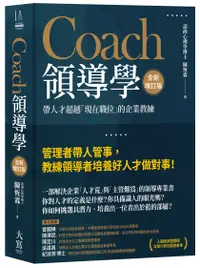 在飛比找誠品線上優惠-Coach領導學: 帶人才超越現在職位的企業教練 (全新增訂