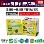 【花蓮壽豐淺草堂】有機山苦瓜粉100GX1盒(易開罐/盒裝)