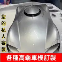 在飛比找蝦皮購物優惠-車模 車模訂製 高端產品 各種汽車模型 送朋友 送愛人 禮物