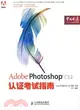 Adobe Photoshop CS2 認證考試指南（簡體書）