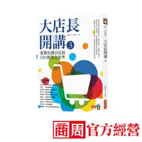 在飛比找蝦皮商城優惠-大店長開講3：從單店到百店的O2O經營全思考