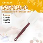 🦄自由之丘🦄三能SANNENG 矽膠刮刀-小 總長262MM SN4757