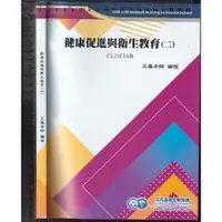 在飛比找蝦皮購物優惠-4《健康促進與衛生教育(二) 109-100試題》王雪 三元