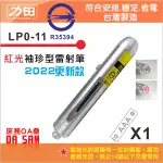 符合安規  力田 LP0-11 袖珍 專業型 紅光 雷射筆  台灣製造