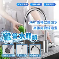 在飛比找PChome24h購物優惠-彎管水龍頭 廚房水龍頭 不鏽鋼水龍頭 旋轉水龍頭 可拆式水龍