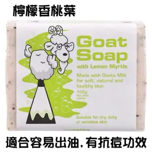 【Goat Soap 澳洲天然羊奶皂】100g 七種口味