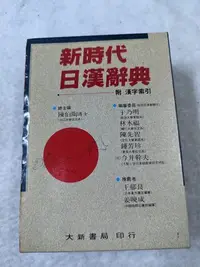 在飛比找Yahoo!奇摩拍賣優惠-長春舊貨行 新時代日漢辭典-附時代日漢辭典 陳伯陶主編 大新