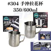 在飛比找蝦皮購物優惠-美樂美事 304 手沖拉花杯 350ml/600ml 拉花杯