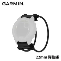 在飛比找博客來優惠-GARMIN QuickFit 22mm 彈性繩