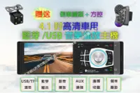 在飛比找Yahoo!奇摩拍賣優惠-【加贈倒車鏡頭+方控】12v通用4.1吋1DIN 車用/車載