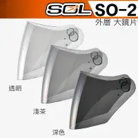 在飛比找蝦皮購物優惠-SOL SO2 SO-2 外層 大鏡片 透明 淺茶 深黑 抗