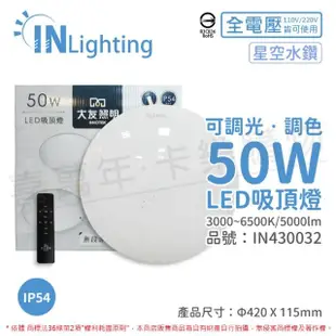 【大友照明innotek】LED 50W IP54 全電壓 星空水鑽 可調光可調色 吸頂燈 附遙控器 _ IN430032