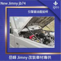 在飛比找蝦皮商城優惠-【吉米秝改裝】 NEW jimny JB74 引擎蓋油壓挺桿