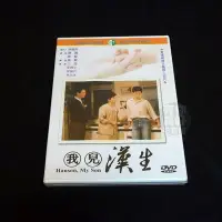 在飛比找Yahoo!奇摩拍賣優惠-經典國片《我兒漢生》DVD 導演：張毅 演員：江霞、李興文、