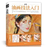 在飛比找蝦皮購物優惠-美術生甄選用品 正統油畫技法入門教程材臨摹書籍新手零基本自學