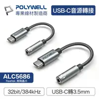 在飛比找momo購物網優惠-【POLYWELL】Type-C轉3.5mm HiFi音源轉