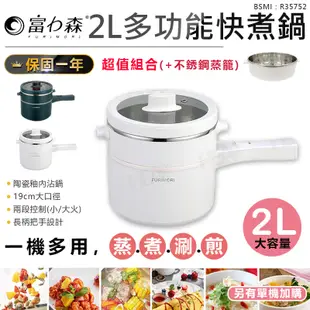 【富力森】2L多功能快煮鍋 FU-EH217 (附304蒸籠) 原廠保固 快煮鍋 電火鍋 蒸鍋 燉鍋 不銹鋼鍋 電火鍋